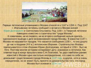 Первые летописные упоминания о Москве относятся к 1147 и 1156 гг. Под 1147 г. Ип
