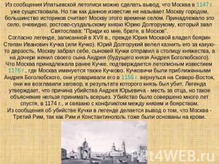 Из сообщения Ипатьевской летописи можно сделать вывод, что Москва в 1147 г. уже