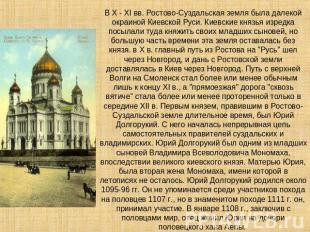 В X - XI вв. Ростово-Суздальская земля была далекой окраиной Киевской Руси. Киев