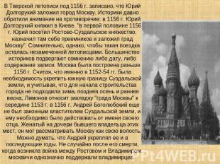 В Тверской летописи под 1156 г. записано, что Юрий Долгорукий заложил город Моск