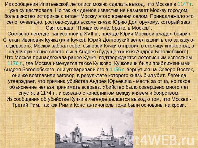 Из сообщения Ипатьевской летописи можно сделать вывод, что Москва в 1147 г. уже существовала. Но так как данное известие не называет Москву городом, большинство историков считает Москву этого времени селом. Принадлежало это село, очевидно, ростово-с…