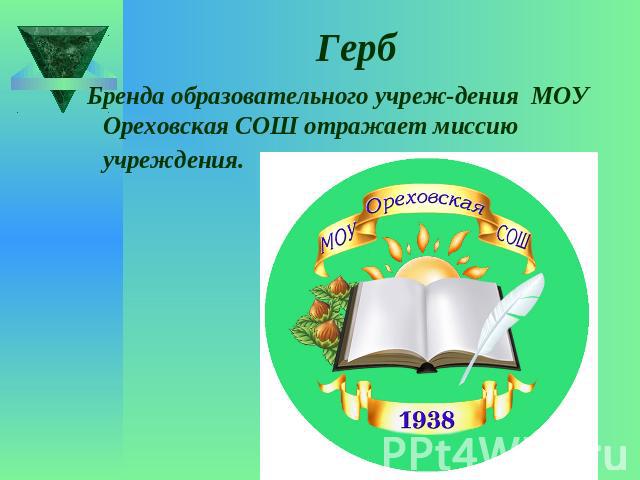 Герб Бренда образовательного учреждения МОУ Ореховская СОШ отражает миссию учреждения.
