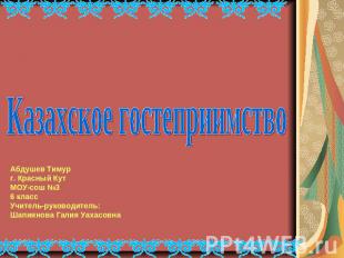 Казахское гостеприимство Абдушев Тимург. Красный КутМОУ-сош №36 классУчитель-рук