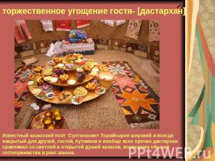 торжественное угощение гостя- [дастархан]Известный казахский поэт Султанахмет То