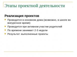 Этапы проектной деятельности Реализация проектовПроводится в основном дома (возм