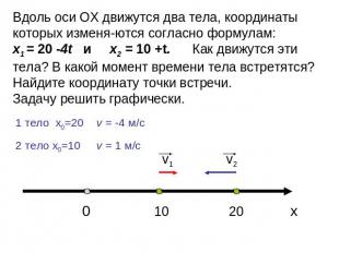 Вдоль оси ОХ движутся два тела, координаты которых изменяются согласно формулам: