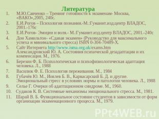 Литература М.Ю.Савченко – Тренинг готовности к экзаменам- Москва, «ВАКО»,2005, 2