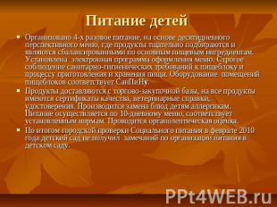 Питание детей Организовано 4-х разовое питание, на основе десятидневного перспек