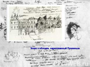 Эскиз к обложке, нарисованный Пушкиным