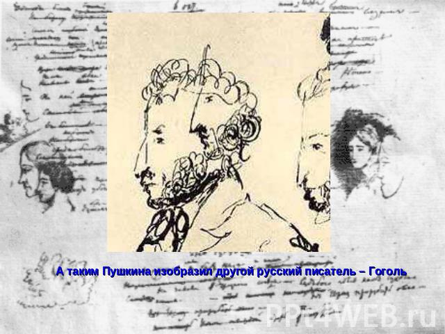 А таким Пушкина изобразил другой русский писатель – Гоголь