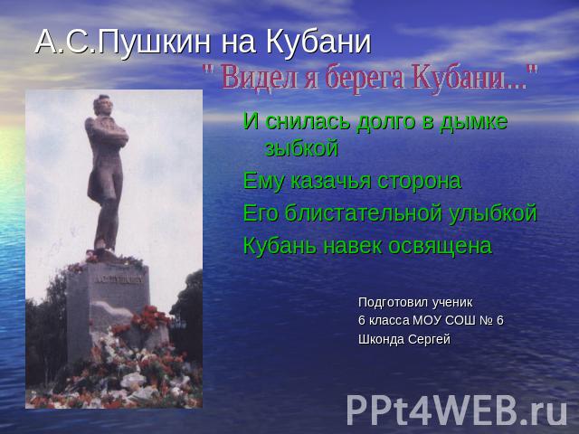 А.С.Пушкин на Кубани 