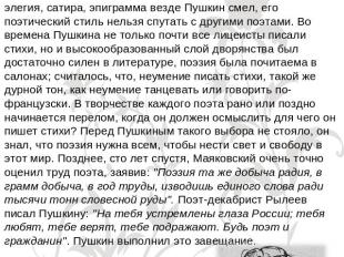 ЗаключениеПушкин требует от поэзии истины и выражения чувств, он далек от класси