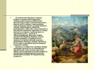 В творчестве Пушкина «южные поэмы» сыграли большую роль: «Кавказский пленник» (1