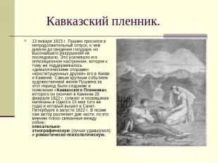 Кавказский пленник. 13 января 1823 г. Пушкин просился в непродолжительный отпуск