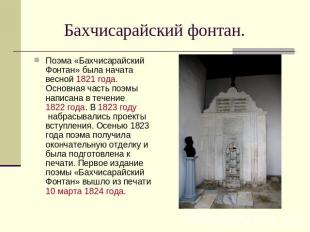 Бахчисарайский фонтан. Поэма «Бахчисарайский Фонтан» была начата весной 1821 год