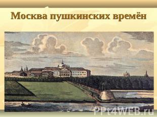 Москва пушкинских времён