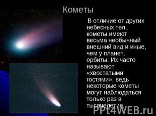 Кометы В отличие от других небесных тел, кометы имеют весьма необычный внешний в