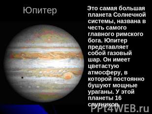 Юпитер Это самая большая планета Солнечной системы, названа в честь самого главн