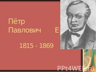 Пётр Павлович Ершов 1815 - 1869