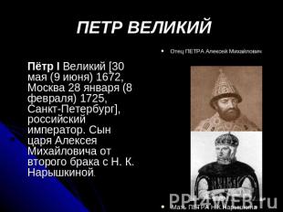 ПЕТР ВЕЛИКИЙ Отец ПЕТРА Алексей МихайловичПётр I Великий [30 мая (9 июня) 1672,