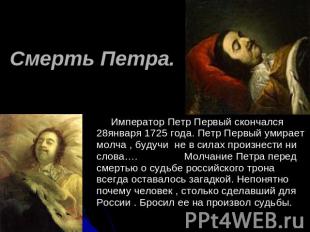 Смерть Петра. Император Петр Первый скончался 28января 1725 года. Петр Первый ум