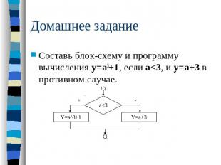 Домашнее задание Составь блок-схему и программу вычисления у=а3+1, если а