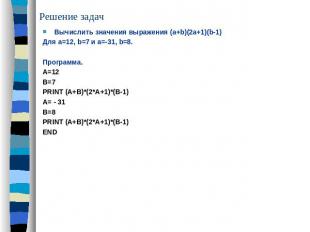 Решение задач Вычислить значения выражения (a+b)(2a+1)(b-1)Для a=12, b=7 и a=-31