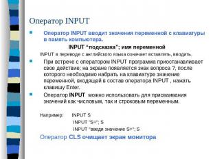 Оператор INPUT Оператор INPUT вводит значения переменной с клавиатуры в память к