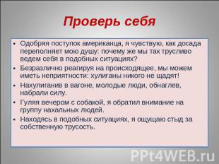 Проверь себя Одобряя поступок американца, я чувствую, как досада переполняет мою