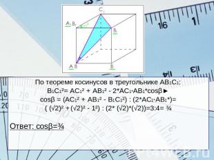 По теореме косинусов в треугольнике АВ1С1:В1С1²= АС1² + АВ1² - 2*АС1*АВ1*cosβ►сo