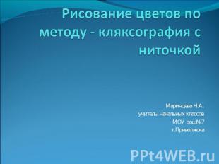 Рисование цветов по методу - кляксография с ниточкой Маринцева Н.А.учитель начал