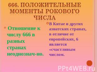 666. ПОЛОЖИТЕЛЬНЫЕ МОМЕНТЫ РОКОВОГО ЧИСЛА Отношение к числу 666 в разных странах