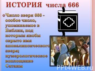 ИСТОРИЯ числа 666 Число зверя 666 - особое число, упоминаемое в Библии, под кото
