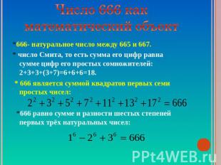 Число 666 как математический объект *666- натуральное число между 665 и 667.* чи