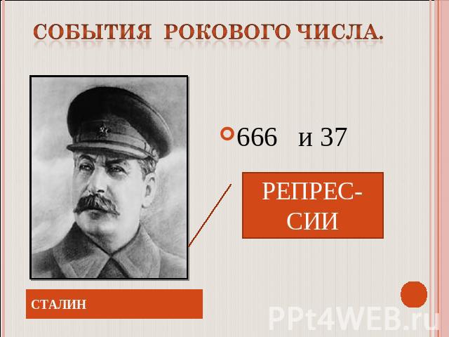 События рокового числа. 666 и 37РЕПРЕС-СИИСТАЛИН