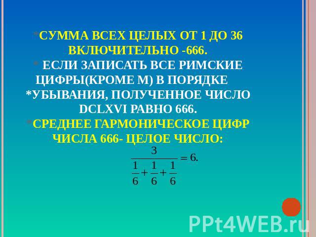 По это включительно. 666 Римскими цифрами. Сумма цифр от 1 до 36. Число 666 римскими цифрами. До 7 числа включительно это.