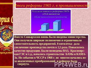 Итоги реформы 1965 г. в промышленностиВместо Совнархозов вновь были введены мини