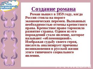 Создание романа Роман вышел в 1859 году, когда Россия стояла на пороге экономиче