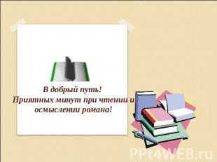 В добрый путь! Приятных минут при чтении и осмыслении романа!