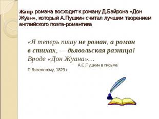 Жанр романа восходит к роману Д.Байрона «Дон Жуан», который А.Пушкин считал лучш