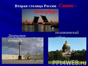 Вторая столица России - Санкт - Петербург Дворцовая площадьИсаакиевский собор