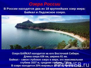 Озера РоссииВ России находятся два из 18 крупнейших озер мира: Байкал и Ладожско
