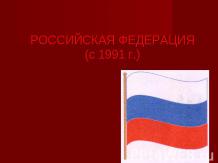 Российская Федерация (с 1991 г.)