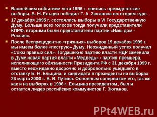Важнейшим событием лета 1996 г. явились президентские выборы. Б. Н. Ельцин побед
