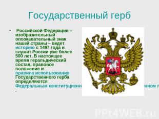 Государственный герб Российской Федерации – изобразительный опознавательный знак