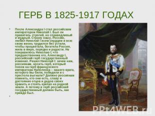 ГЕРБ В 1825-1917 ГОДАХ После Александра I стал российским императором Николай I.