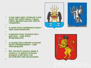 и еще один герб, сложный, в нем сразу три герба самых старых, самых древних русс