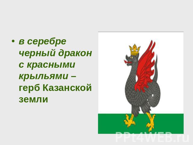 в серебре черный дракон с красными крыльями – герб Казанской земли