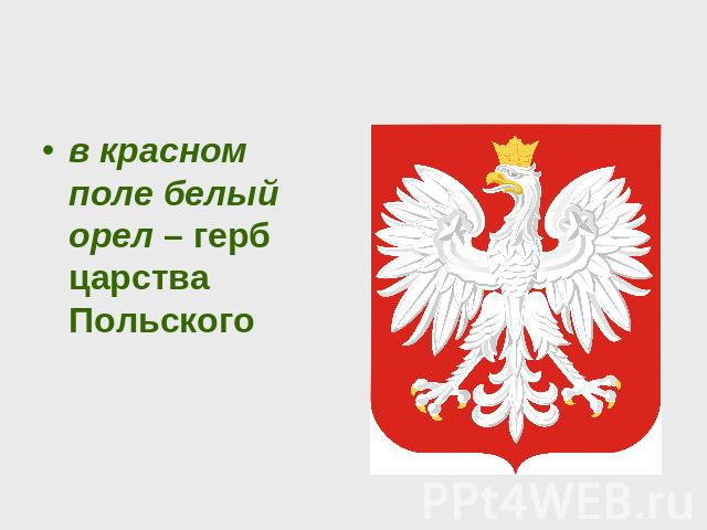 в красном поле белый орел – герб царства Польского