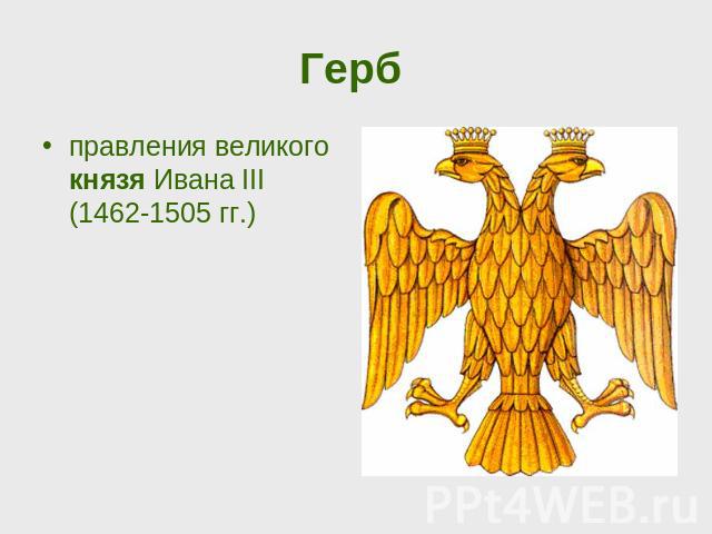 Герб правления великого князя Ивана III (1462-1505 гг.)